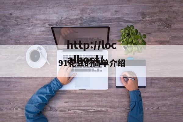 91花豆的简单介绍