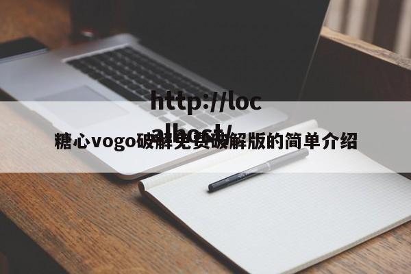 糖心vogo破解免费破解版的简单介绍