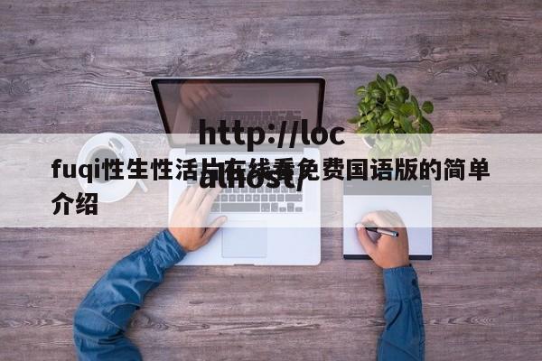 fuqi性生性活片在线看免费国语版的简单介绍