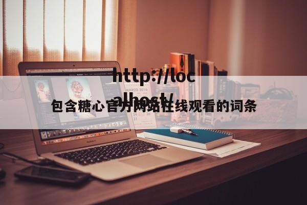 包含糖心官方网站在线观看的词条