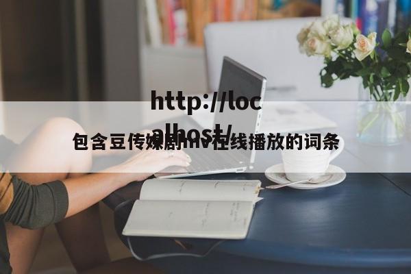 包含豆传媒剧mv在线播放的词条