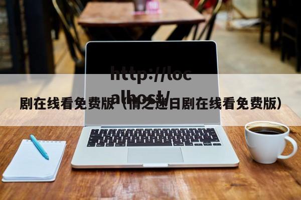 剧在线看免费版（情之迷日剧在线看免费版）