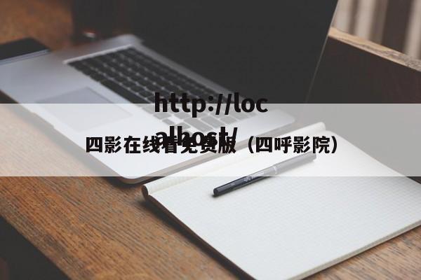 四影在线看免费版（四呼影院）